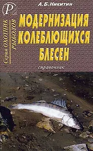 Модернизация колеблющихся блесен Справочник (мягк)(Охотнику Рыболову). Никитин А. (ТД Рученькиных)
