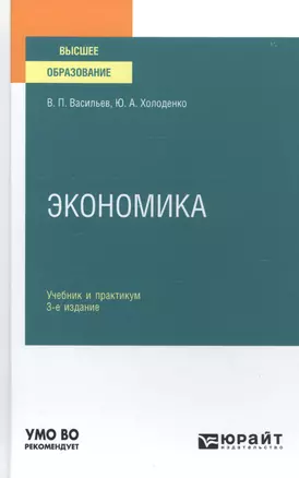 Экономика. Учебник и практикум для вузов — 2789967 — 1