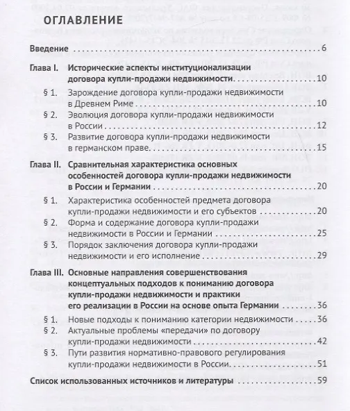 Книга Договор купли-продажи недвижимости в России и Германии. Монография (Наталья Певцова) — 2