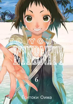 Для тебя, Бессмертный. Том 6 (To Your Eternity / Fumetsu no Anata e). Манга — 2805082 — 1