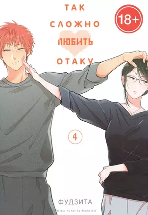 Так сложно любить отаку. Том 4 (Wotaku ni Koi wa Muzukashii / Love Is Hard for Otaku). Манга — 2885086 — 1