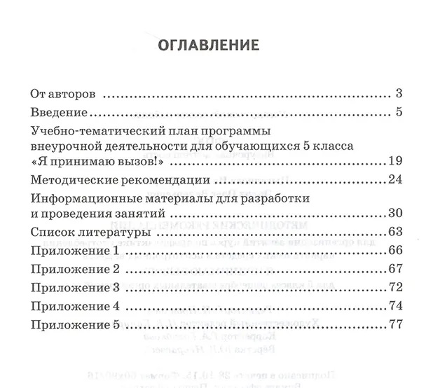 Книга Я принимаю вызов! 5 класс. Методические рекомендации для организации занятий курса по профилактике употребления наркотических средств и психотропных веществ () — 2