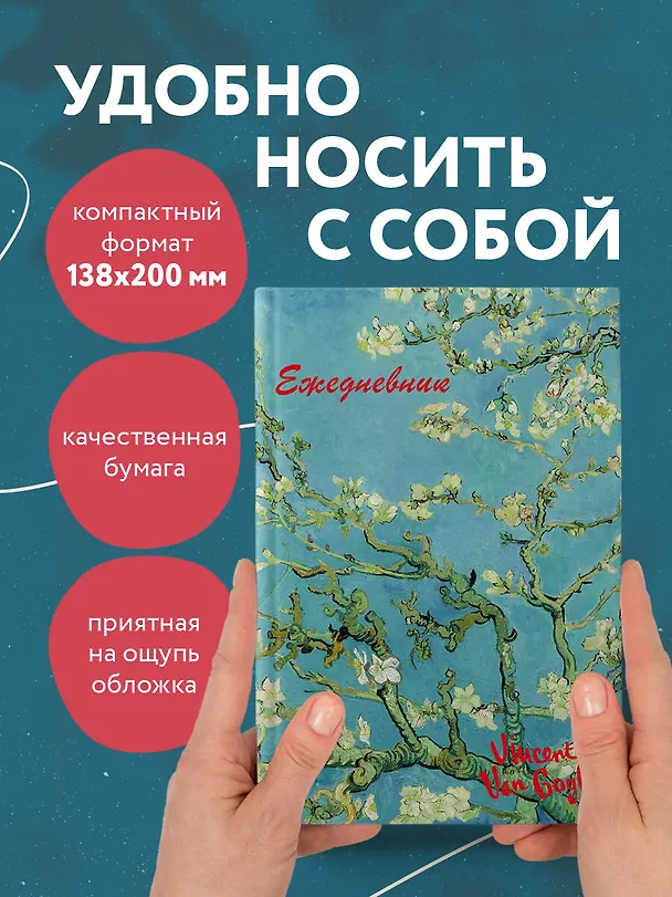 Ежедневник недатированный «Винсент Ван Гог» А5, 72 листа, Эксмо 2987371 — 6