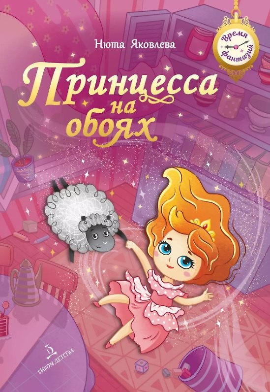 Книга Принцесса на обоях (Нюта Яковлева) — 1