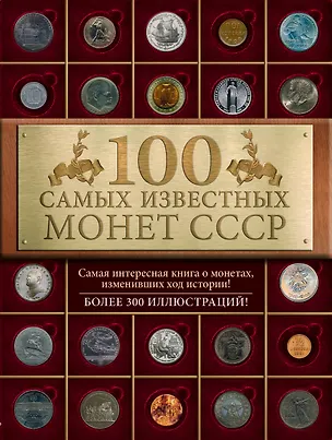 Книга 100 самых знаменитых монет СССР (Ирина Слука)