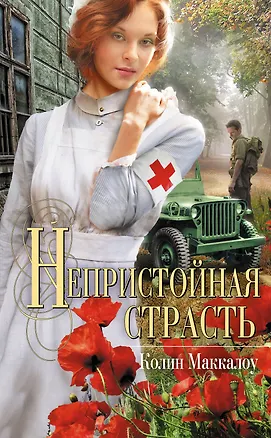 Книга Непристойная страсть (Колин Маккалоу)