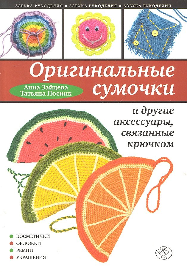 

Оригинальные сумочки и другие аксессуары, связанные крючком