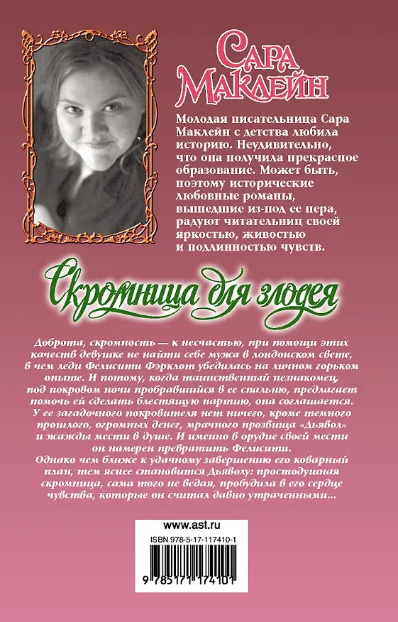 Книга Скромница для злодея (Сара Маклейн) — 2