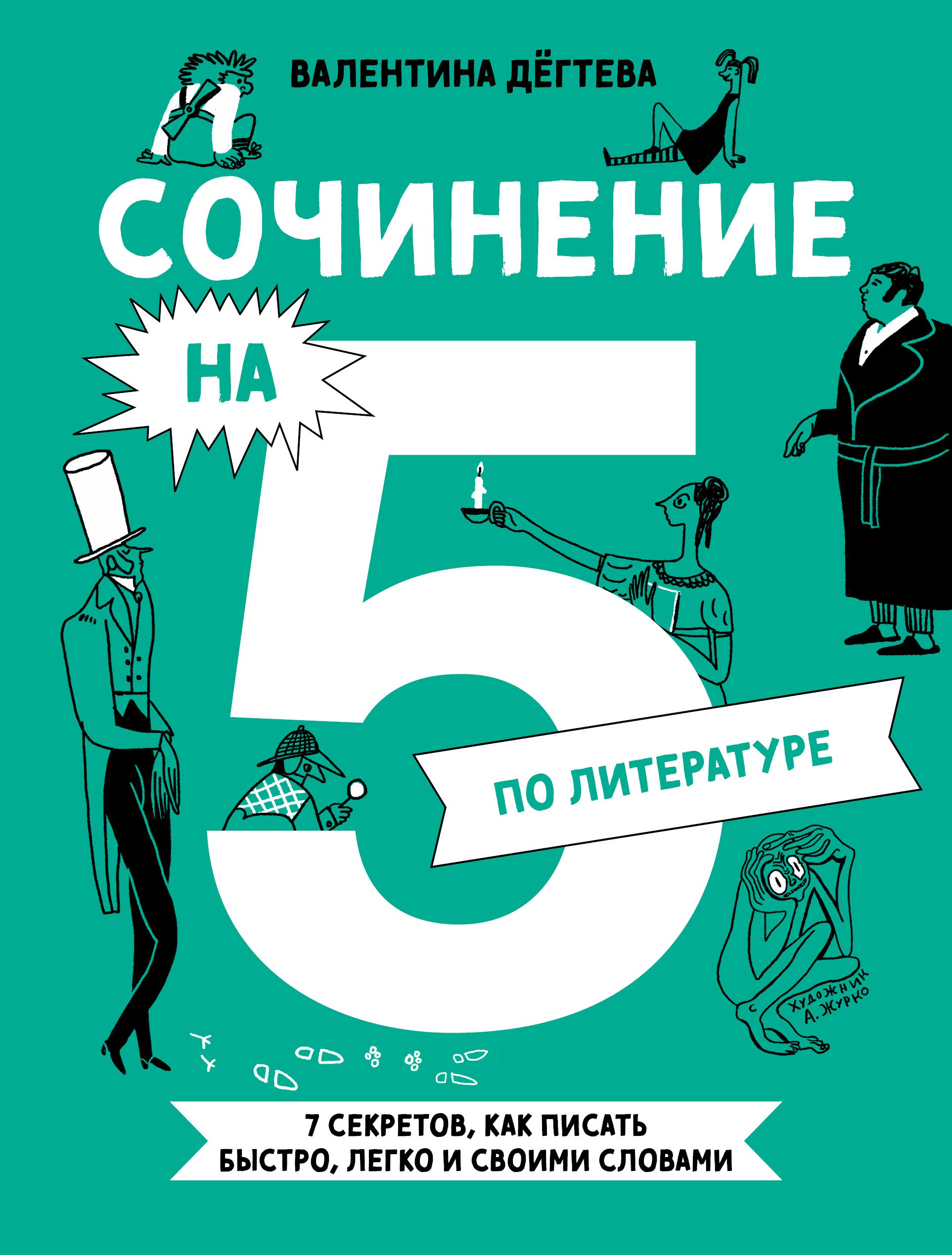 

Сочинение на 5 по литературе. 7 секретов, как писать быстро, легко и своими словами