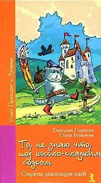 Книга То не знаю, что под кисло-сладким соусом, или Секреты реализации идей () — 1