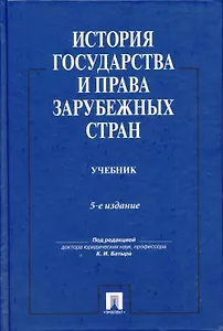 История государства и права зарубежных стран.Уч.-5-е изд.