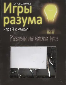 Головоломка Игры разума Раздели на части №3 (544462) (коробка)