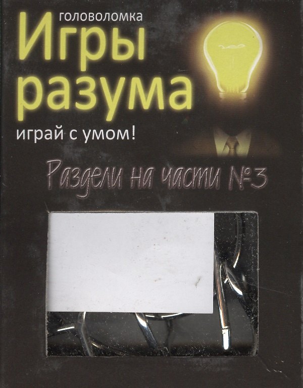 Головоломка Игры разума Раздели на части №3 (544462) (коробка) 2363419 — 1