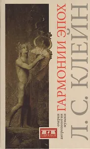 Гармонии эпох: Антропология музыки.