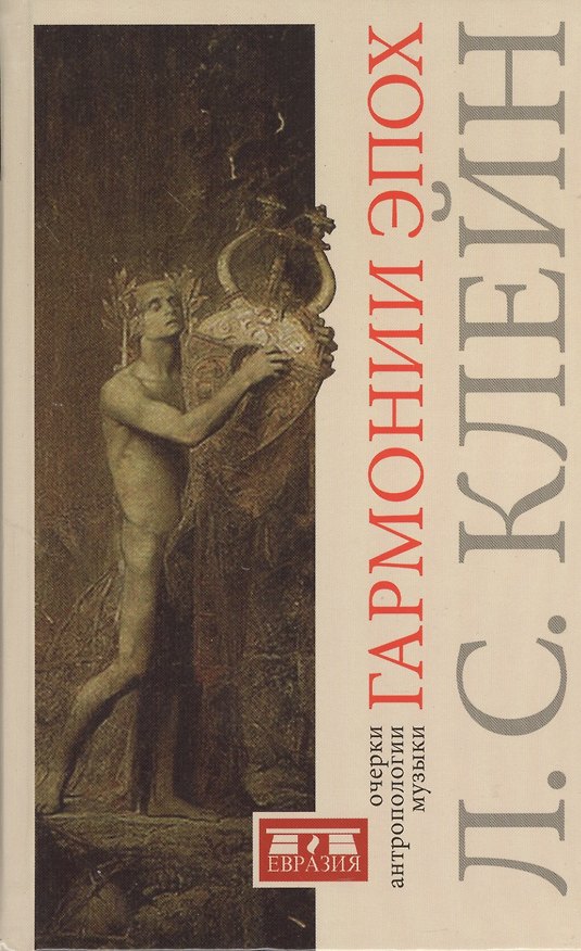Книга Гармонии эпох: Антропология музыки. (Лев Клейн) — 1