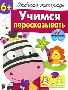 Рабочая тетрадь  с наклейками 6+. Учимся пересказывать