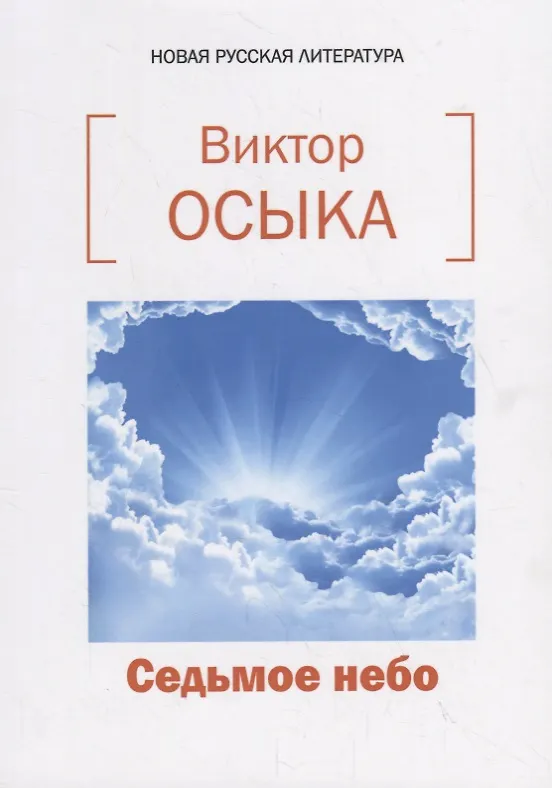 Книга Седьмое небо. Сборник стихотворений () — 1