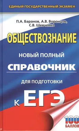 ЕГЭ. Обществознание. Новый полный справочник для подготовки к ЕГЭ — 2815065 — 1