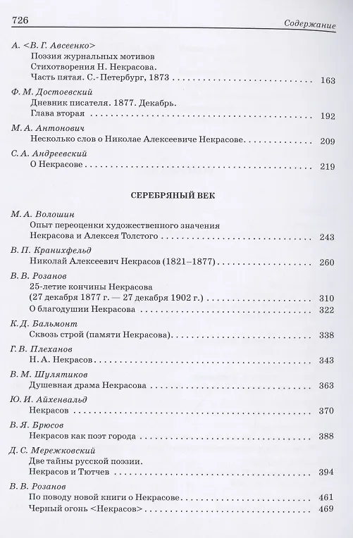 Книга Н.А. Некрасов: pro et contra. Том 1 (Игорь Сухих) — 3