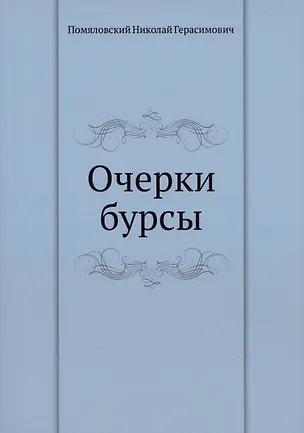 Очерки бурсы 2940350