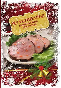 Мультиварка. Новогодние рецепты
