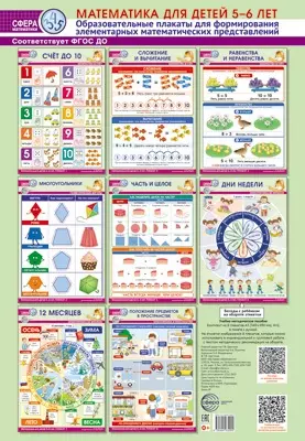 Математика для детей 5-6 лет. Комплект из 8 образовательных плакатов А3 (340х490) для формирования элементарных математических представлений — 3027955 — 1