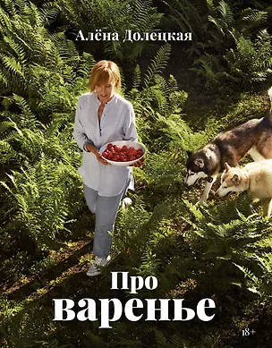 Книга Про варенье (изд. 2-е, доп.) (Алёна Долецкая)