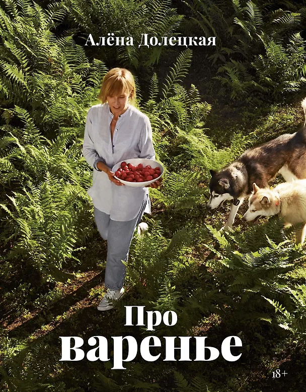 Книга Про варенье (изд. 2-е, доп.) (Алёна Долецкая) — 1
