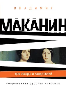 СРК(м).Две сестры и Кандинский