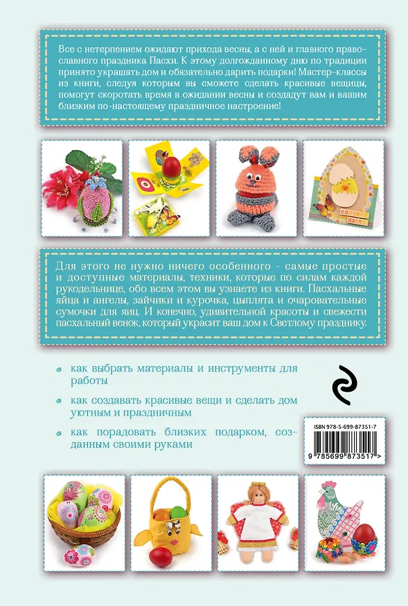 Книга Подарки и декор к Пасхе (Вера Неделькина) — 2