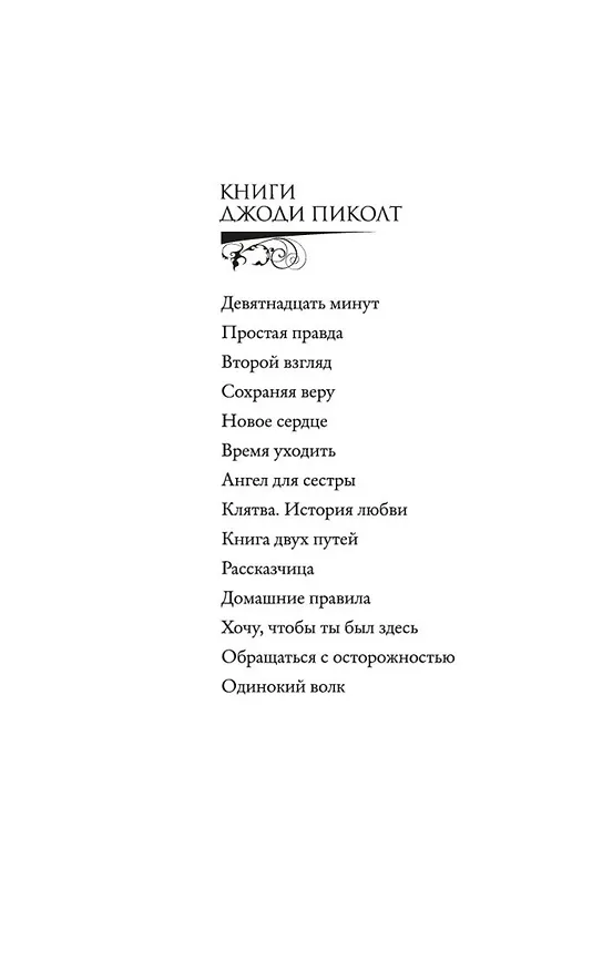Книга Рассказчица (Джоди Пиколт) — 4