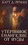 Утерянное Евангелие от Иуды. Новый взгляд на предателя и преданного — 2234326 — 1
