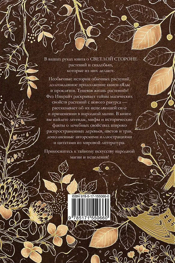 Книга Народная магия и исцеление. Светлая жизнь растений (Фез Инкрайт) — 2
