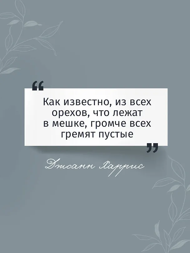 Книга Персики для месье кюре (Джоанн Харрис) — 7