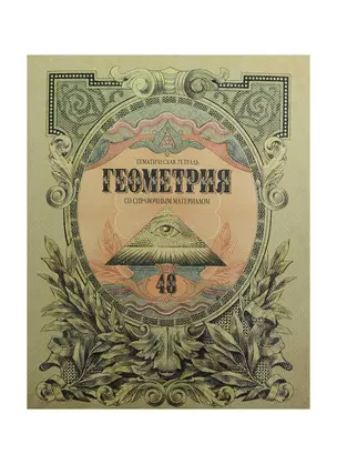 Тетрадь 48л кл. ТЕМА Old World Геометрия, справ.материалы, Hatber — 240416 — 1