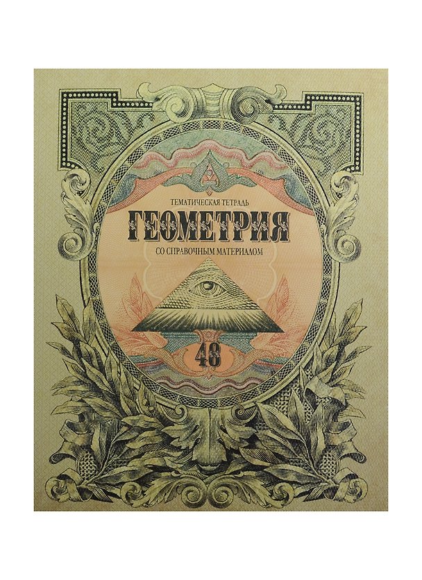 Тетрадь 48л кл. ТЕМА Old World Геометрия, справ.материалы, Hatber 240416 — 1