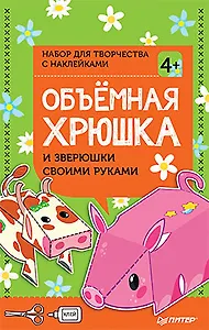 Объёмная хрюшка и зверюшки своими руками. Набор для творчества c наклейками