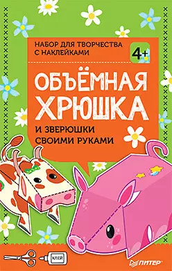 Объёмная хрюшка и зверюшки своими руками. Набор для творчества c наклейками — 356787 — 1