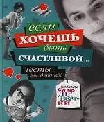 Если хочешь быть счастливой...Тесты для девочек (н.о.)