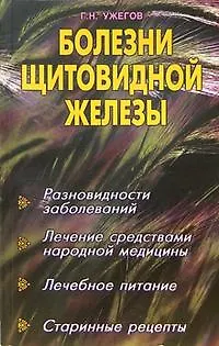 Книга Болезни щитовидной железы (Генрих Ужегов)