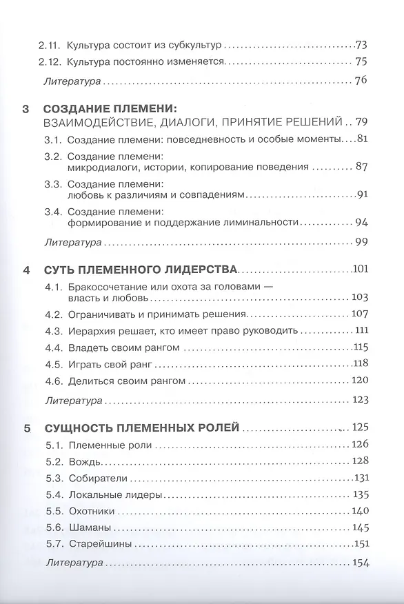 Книга Как управлять корпоративным племенем: Прикладная антропология для топ-менеджера (Иван Крамер) — 3