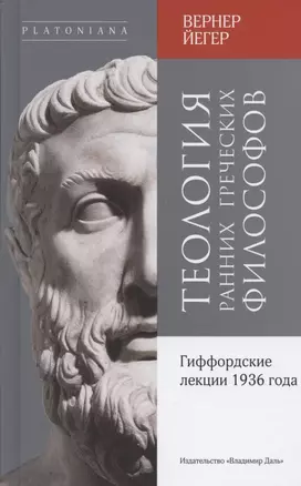 Теология ранних греческих философов. Гиффордские лекции 1936 года — 2880181 — 1