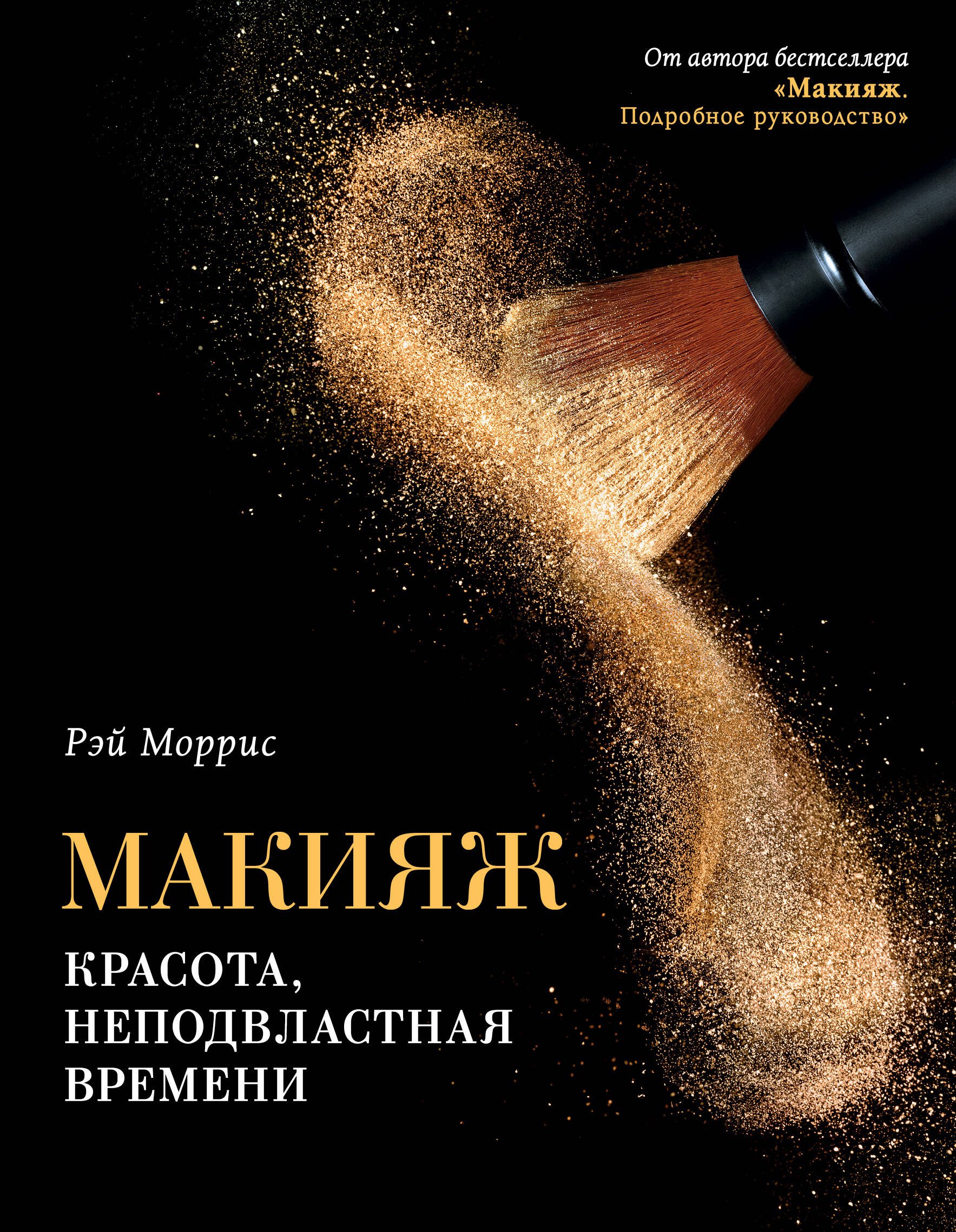 

Макияж. Красота, неподвластная времени