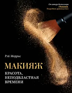 Макияж. Красота, неподвластная времени