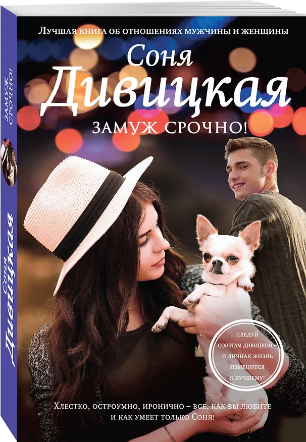 Книга Замуж срочно! (Соня Дивицкая) — 4