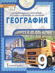 География. 9 класс. Учебное пособие