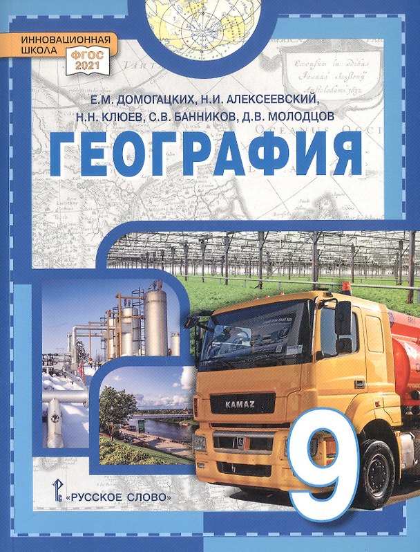 Книга География. 9 класс. Учебное пособие (Евгений Домогацких, Николай Клюев, Николай Алексеевский) — 1
