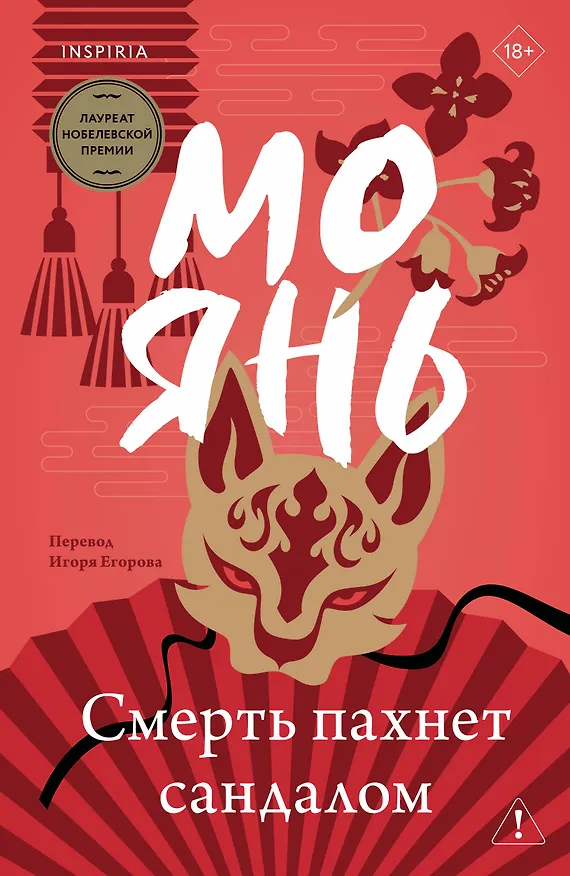 Книга Смерть пахнет сандалом (Мо Янь) — 1