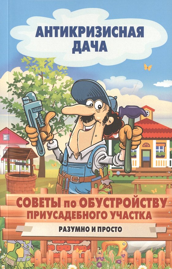 Книга Советы по обустройству приусадебного участка. Разумно и просто () — 1