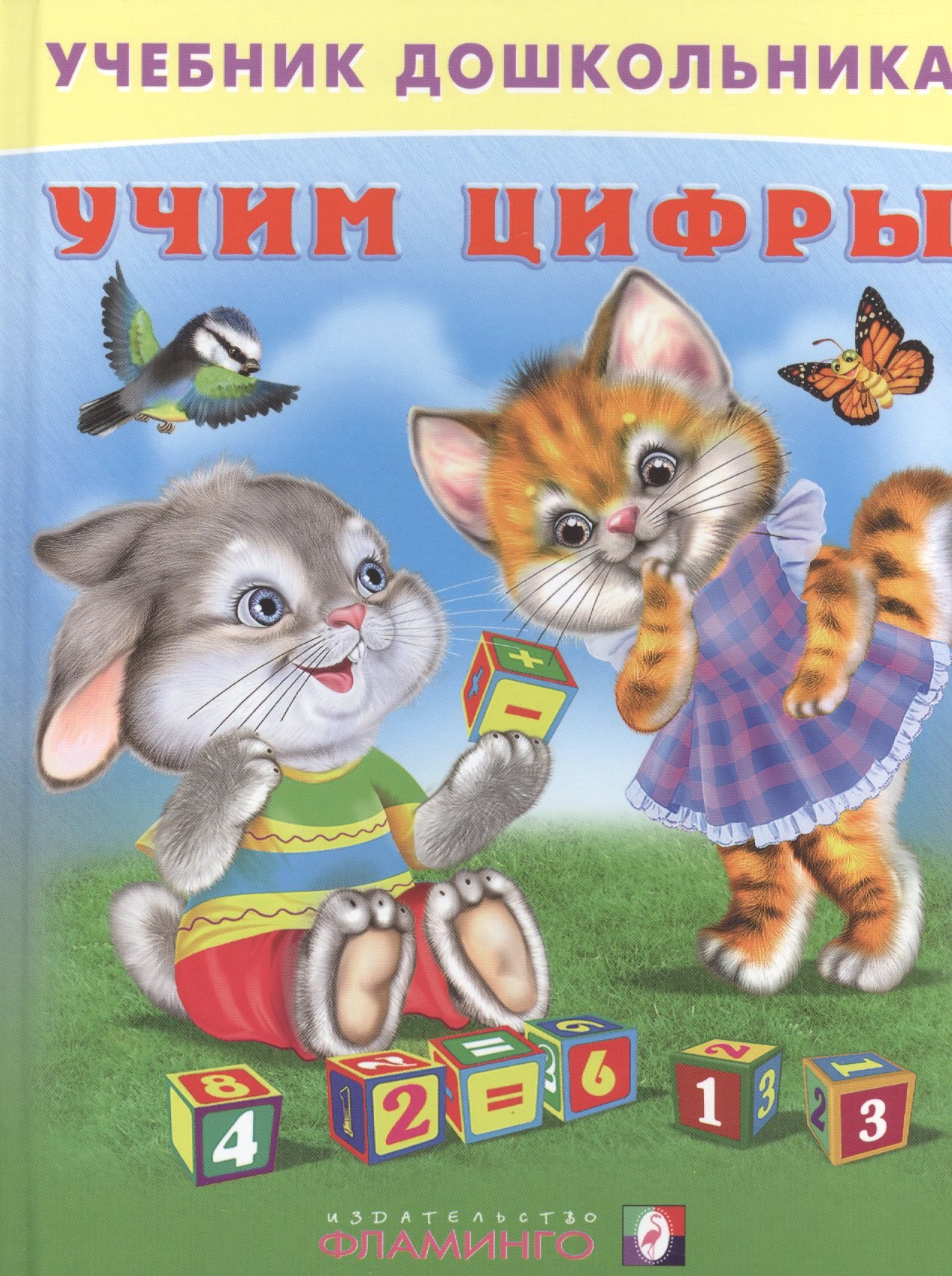 

Учим цифры (илл. Приходкина) (УчебДошк) Степанов